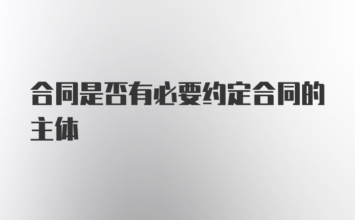 合同是否有必要约定合同的主体