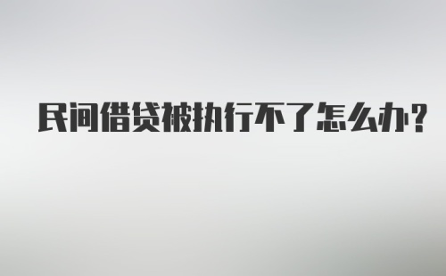 民间借贷被执行不了怎么办？