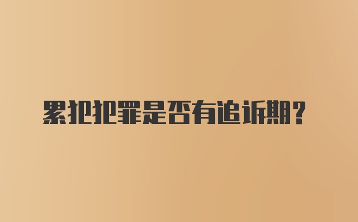 累犯犯罪是否有追诉期？