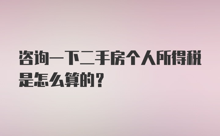 咨询一下二手房个人所得税是怎么算的？