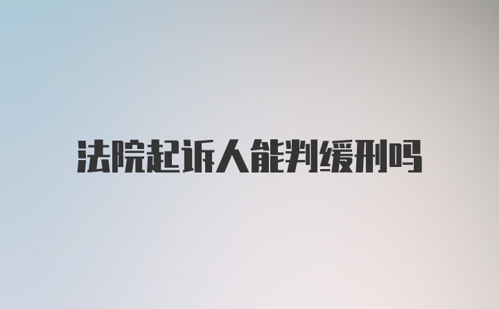 法院起诉人能判缓刑吗