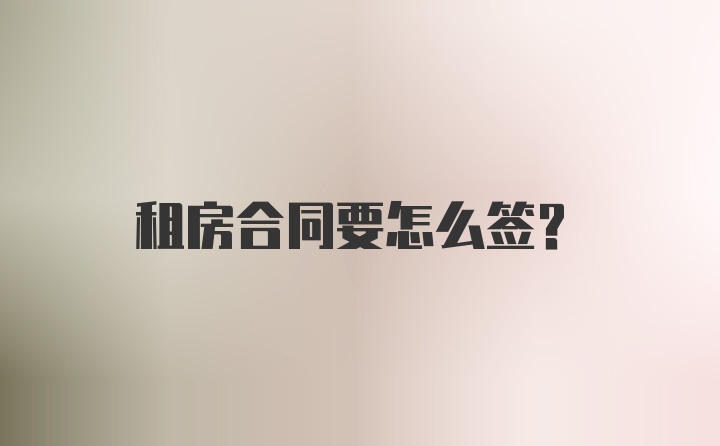 租房合同要怎么签？