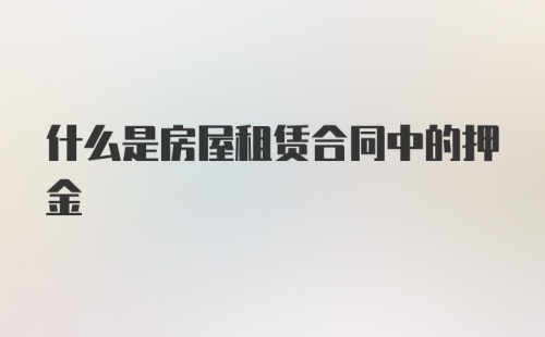 什么是房屋租赁合同中的押金