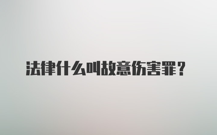 法律什么叫故意伤害罪？