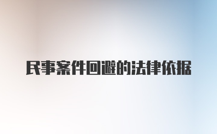 民事案件回避的法律依据