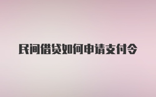 民间借贷如何申请支付令