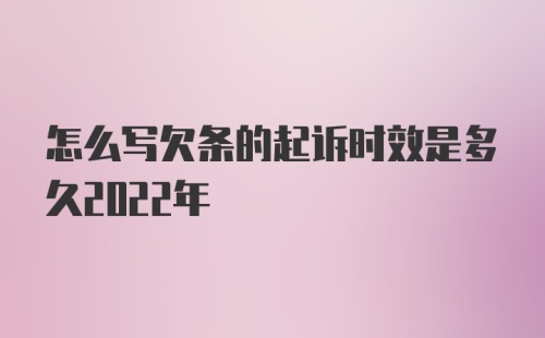 怎么写欠条的起诉时效是多久2022年