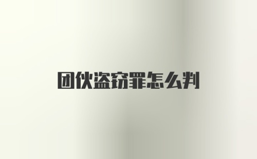 团伙盗窃罪怎么判