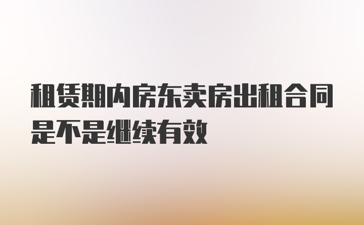 租赁期内房东卖房出租合同是不是继续有效