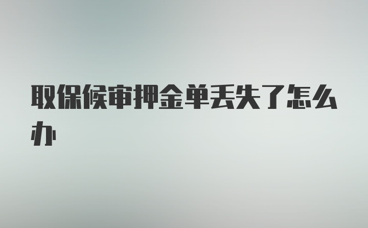 取保候审押金单丢失了怎么办