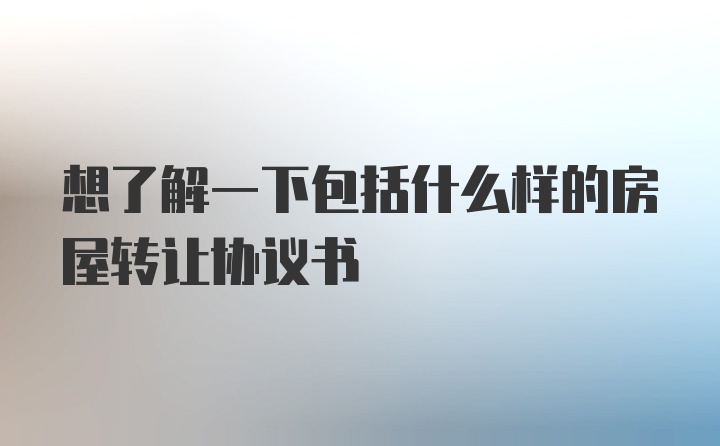 想了解一下包括什么样的房屋转让协议书