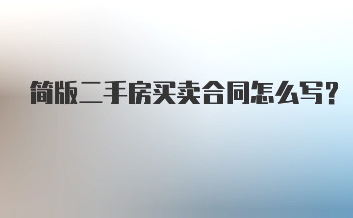 简版二手房买卖合同怎么写？