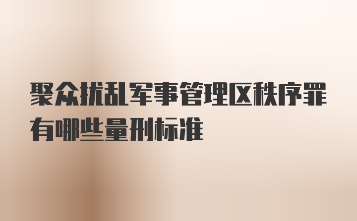 聚众扰乱军事管理区秩序罪有哪些量刑标准