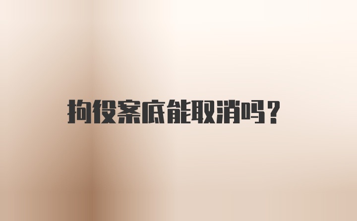 拘役案底能取消吗？