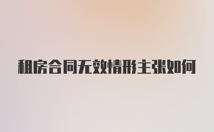 租房合同无效情形主张如何