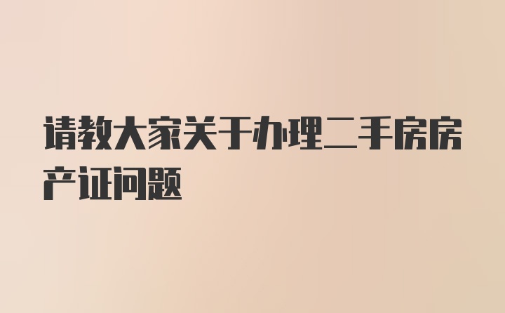 请教大家关于办理二手房房产证问题