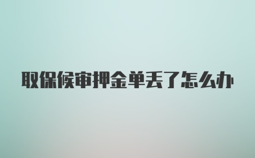 取保候审押金单丢了怎么办