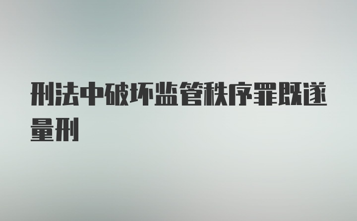 刑法中破坏监管秩序罪既遂量刑