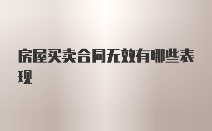 房屋买卖合同无效有哪些表现