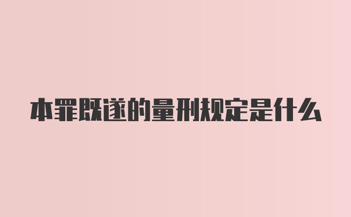 本罪既遂的量刑规定是什么