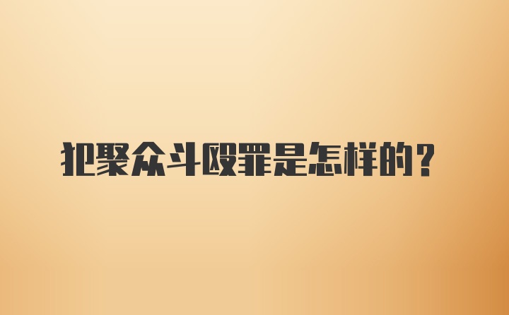 犯聚众斗殴罪是怎样的？