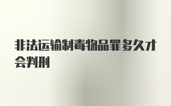 非法运输制毒物品罪多久才会判刑