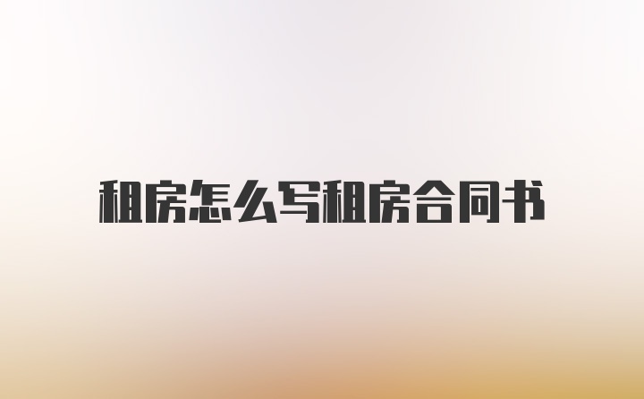 租房怎么写租房合同书