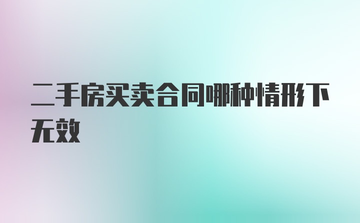 二手房买卖合同哪种情形下无效