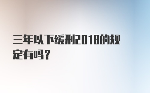 三年以下缓刑2018的规定有吗？