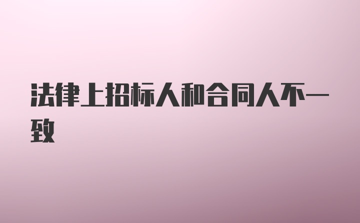 法律上招标人和合同人不一致