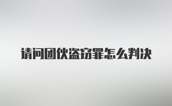 请问团伙盗窃罪怎么判决