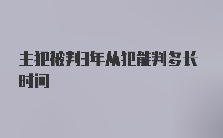 主犯被判3年从犯能判多长时间