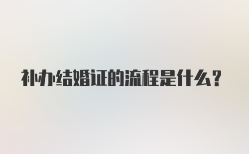 补办结婚证的流程是什么？