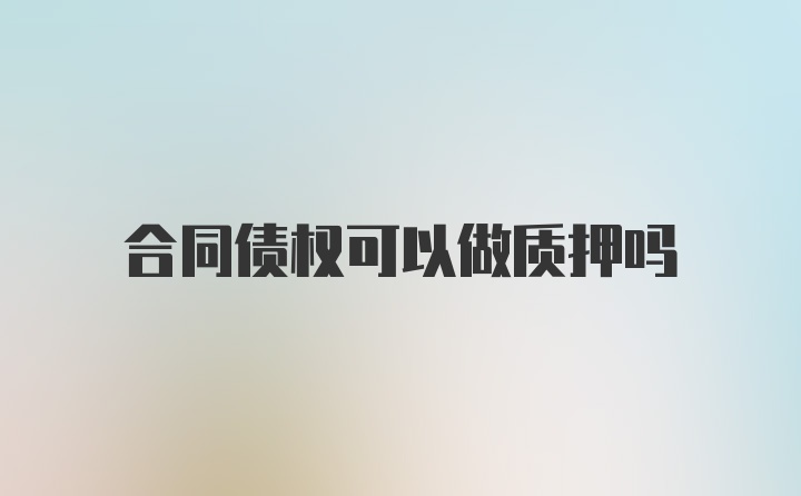 合同债权可以做质押吗