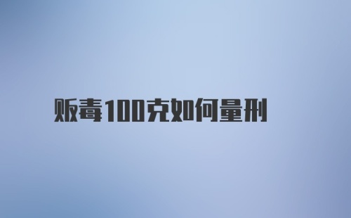 贩毒100克如何量刑