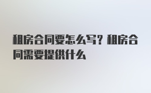 租房合同要怎么写?租房合同需要提供什么