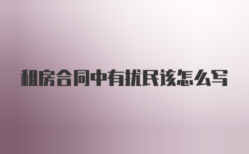 租房合同中有扰民该怎么写