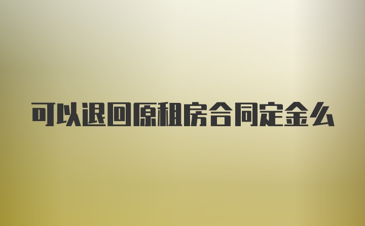 可以退回原租房合同定金么