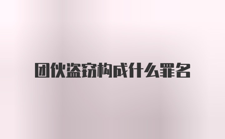 团伙盗窃构成什么罪名