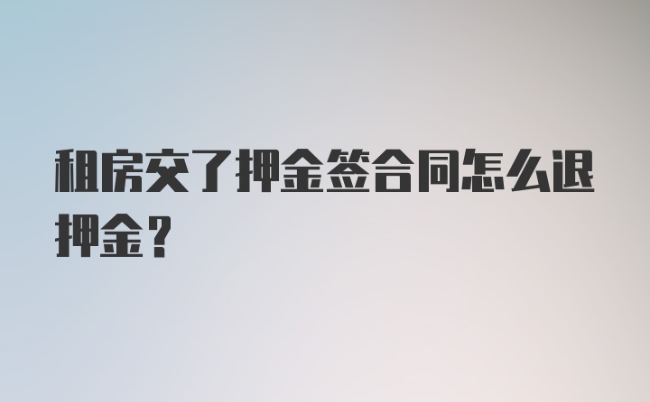 租房交了押金签合同怎么退押金？