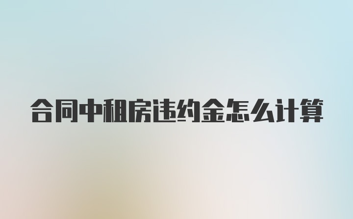 合同中租房违约金怎么计算