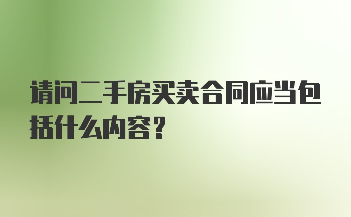 请问二手房买卖合同应当包括什么内容？