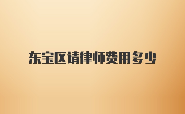 东宝区请律师费用多少