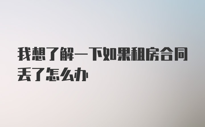 我想了解一下如果租房合同丢了怎么办