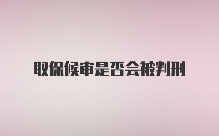 取保候审是否会被判刑