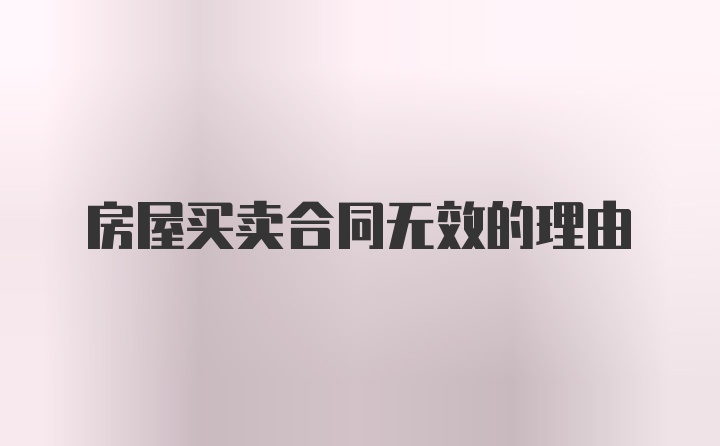 房屋买卖合同无效的理由