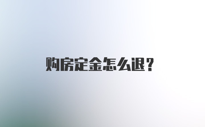 购房定金怎么退？