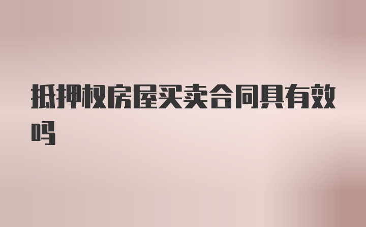 抵押权房屋买卖合同具有效吗