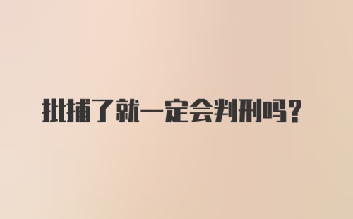 批捕了就一定会判刑吗？