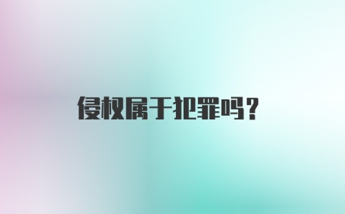 侵权属于犯罪吗?